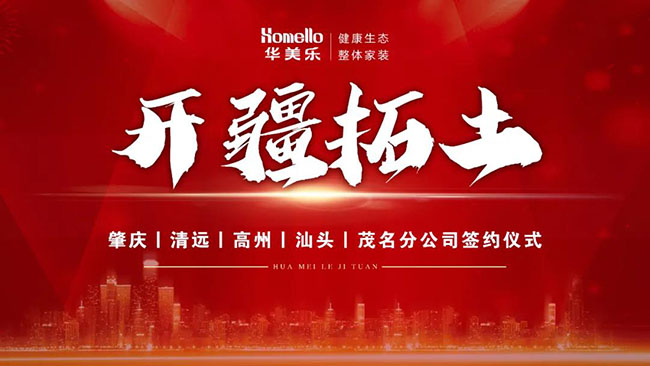 喜訊！華美樂新分公司簽約儀式圓滿成功！