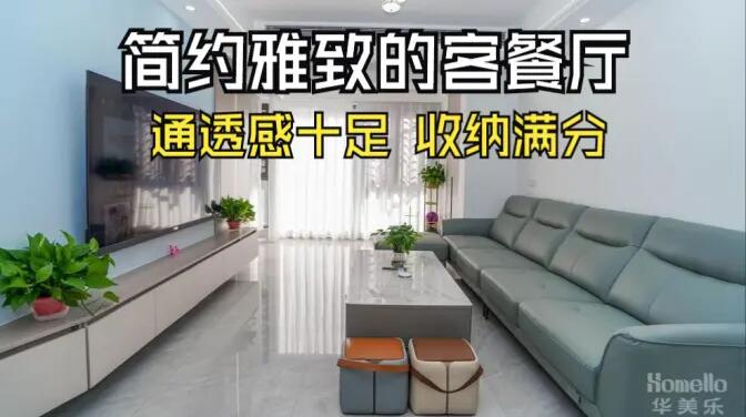 現(xiàn)代簡(jiǎn)約風(fēng)客餐廳實(shí)拍：清新淡雅通透舒適，收納能力滿分！