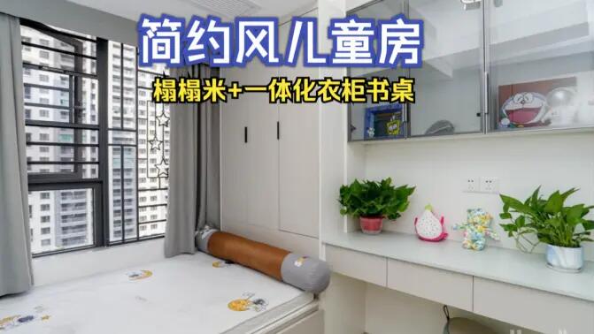 簡(jiǎn)約風(fēng)兒童房完工實(shí)拍：榻榻米+一體化書桌衣柜，收納與學(xué)習(xí)兩不誤！