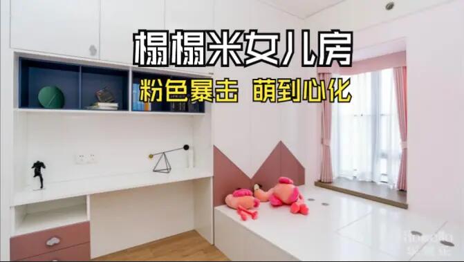 粉色榻榻米兒童房：書桌柜一體化+榻榻米設(shè)計(jì)，趣味收納兩不誤！