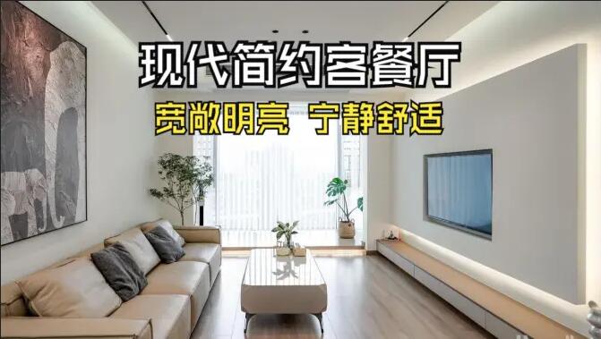 現(xiàn)代簡約客餐廳完工實(shí)拍：寬敞明亮，寧靜舒適的氛圍，你們喜歡嗎？