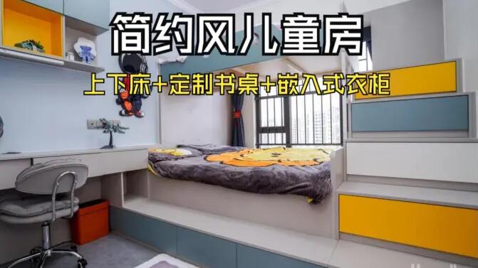 簡約風(fēng)兒童房實(shí)拍：趣味上下床+嵌入式衣柜，舒適溫馨的成長空間