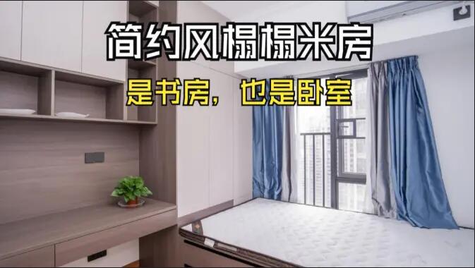 簡約風(fēng)榻榻米房實(shí)拍：小房間的實(shí)用設(shè)計(jì)，可以當(dāng)作書房和臥室！
