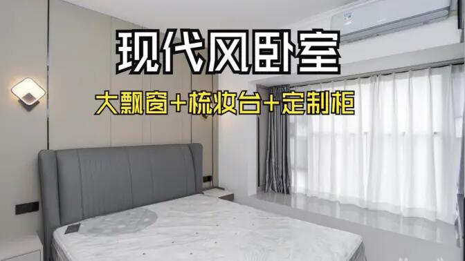 現(xiàn)代風(fēng)臥室完工實(shí)拍：定制衣柜連體梳妝臺(tái)+大飄窗，時(shí)尚溫馨的氛圍