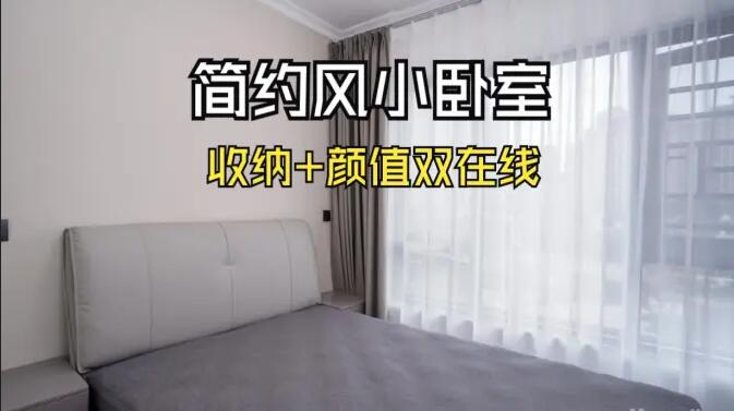 小戶型臥室怎么裝？這份實(shí)拍案例把 &ldquo;實(shí)用 + 省錢&rdquo; 玩明白了