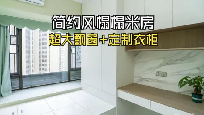 簡約風(fēng)榻榻米房實(shí)拍：超大飄窗+定制柜，寬敞舒適的空間氛圍！