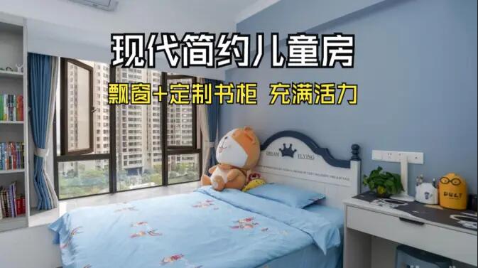 現(xiàn)代簡約風(fēng)兒童房實(shí)拍：大飄窗+定制柜，活力滿滿寬敞開闊的空間