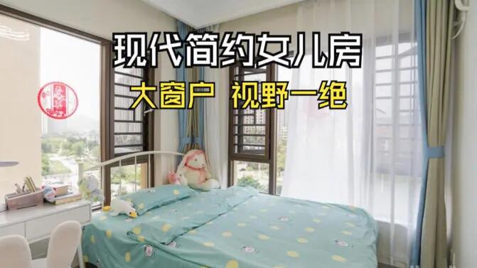 現(xiàn)代簡約風女兒房實拍：視野一絕的大窗戶，清新感拉滿的兒童房！