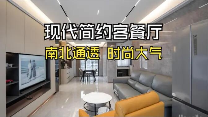 現(xiàn)代簡約風客餐廳：無主燈設計+一體化布局，簡約通透又高級！