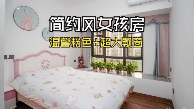 簡約風女孩房實拍：粉白配色+超大飄窗，溫馨又有設計感！