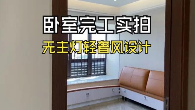 輕奢風(fēng)臥室完工實拍：空間的巧妙布局，營造時尚舒適的居所！