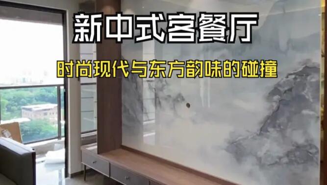 新中式客餐廳實拍：現(xiàn)代時尚+中式元素，營造一個雅致大氣的居所