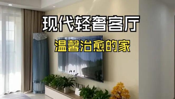 現(xiàn)代輕奢風(fēng)客廳實(shí)拍：淺色系的輕松氛圍，營(yíng)造溫馨治愈的家！