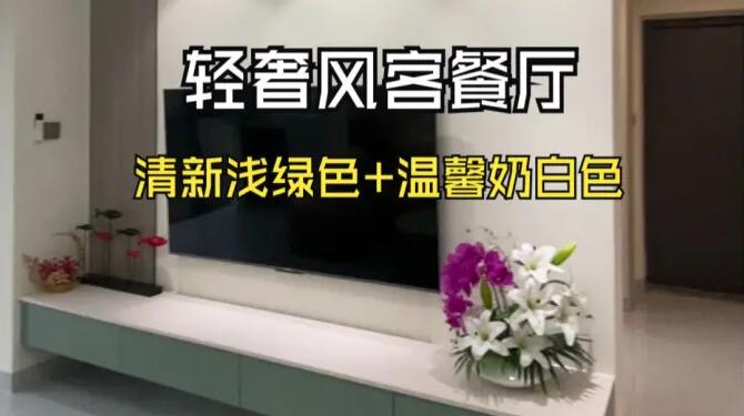 輕奢風(fēng)客餐廳：奶白+淺綠配色，營(yíng)造一個(gè)清新舒適的家居氛圍！