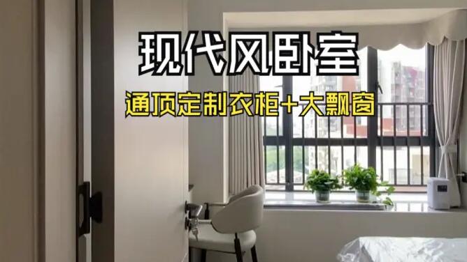 現(xiàn)代風(fēng)臥室實(shí)拍：定制衣柜+大飄窗，簡(jiǎn)約舒適的居所！
