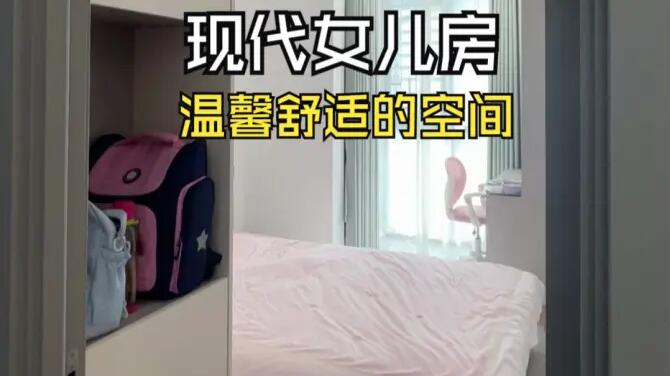 現(xiàn)代風(fēng)女兒房實(shí)拍：合理的空間規(guī)劃，打造舒適整潔的空間！