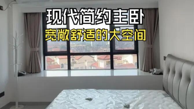現(xiàn)代簡約風(fēng)主臥實(shí)拍：寬敞明亮簡潔通透，打造舒適的睡眠空間！