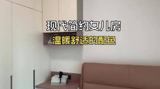 現(xiàn)代簡約女兒房實拍：溫暖的色系搭配，打造一個溫馨舒適空間！